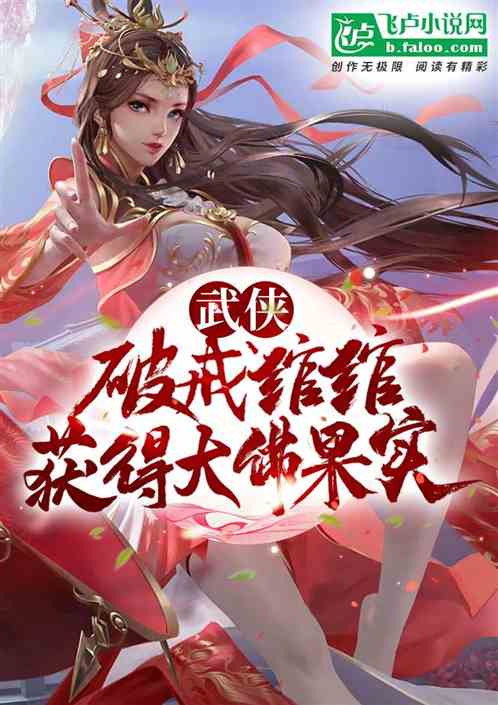武侠:破戒绾绾,获得大佛果实