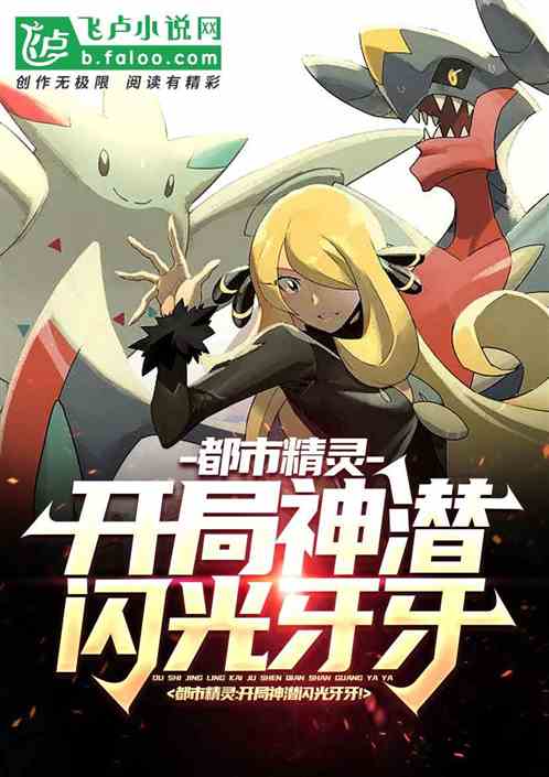 都市精灵:开局神潜闪光牙牙