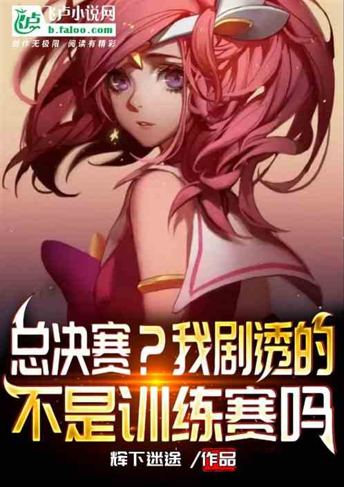 总决赛?我剧透的不是训练赛吗!