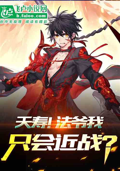 夭寿!法爷我只会近战!?