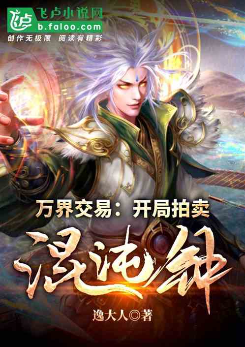 万界交易:开局拍卖混沌钟!