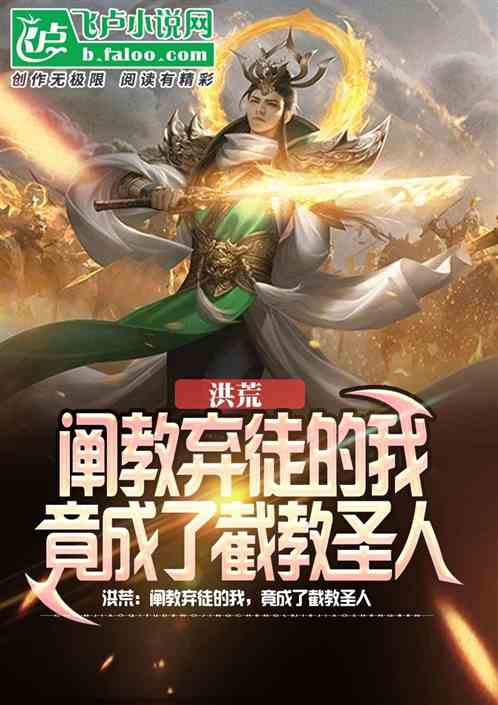 洪荒:阐教弃徒的我,竟成了截教圣人