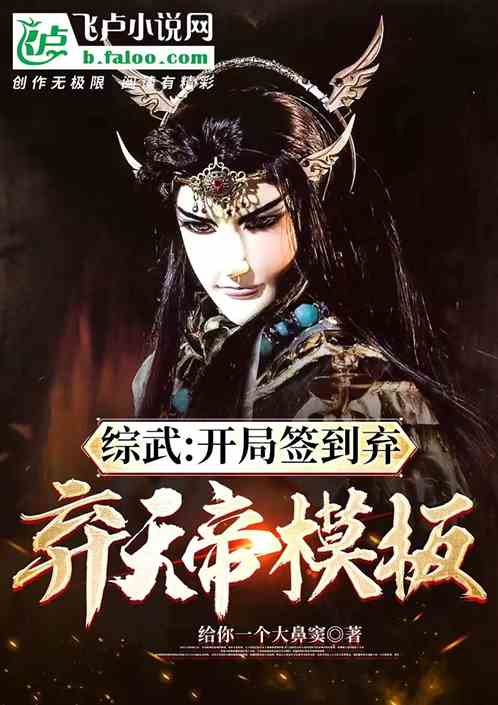 综武:开局签到弃天帝模板