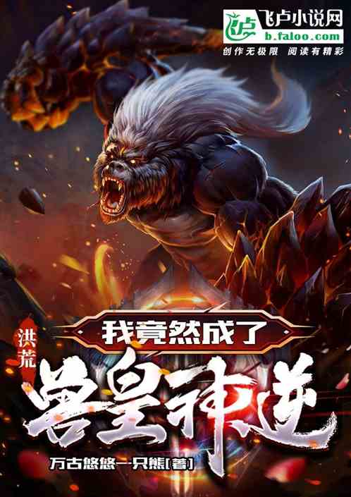 洪荒:我竟然成了兽皇神逆