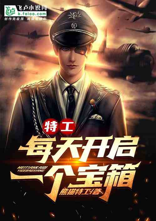 特工:每天开启一个宝箱