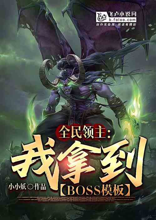全民领主:我拿到BOSS模板