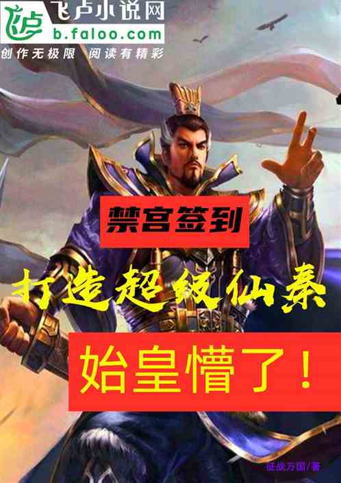 我,仙秦老祖,禁宫签到三百年!