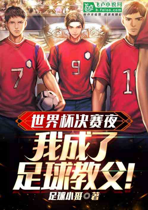世界杯决赛夜,化身足球教父