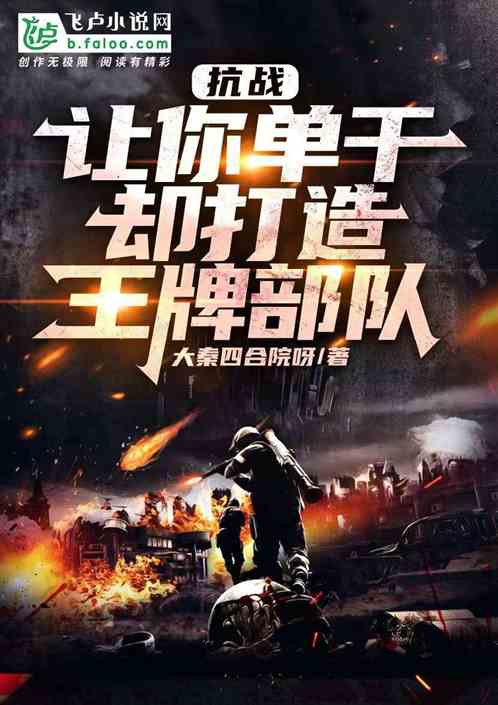 抗战:让你单干,却打造王牌部队