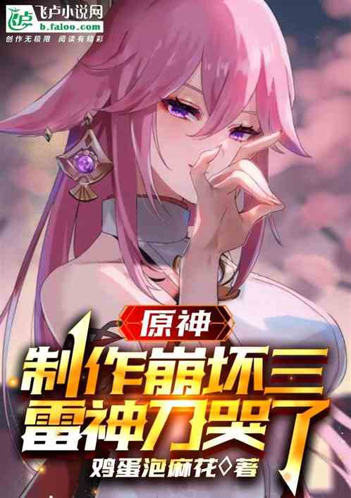 原神:制作崩坏三,雷神刀哭了