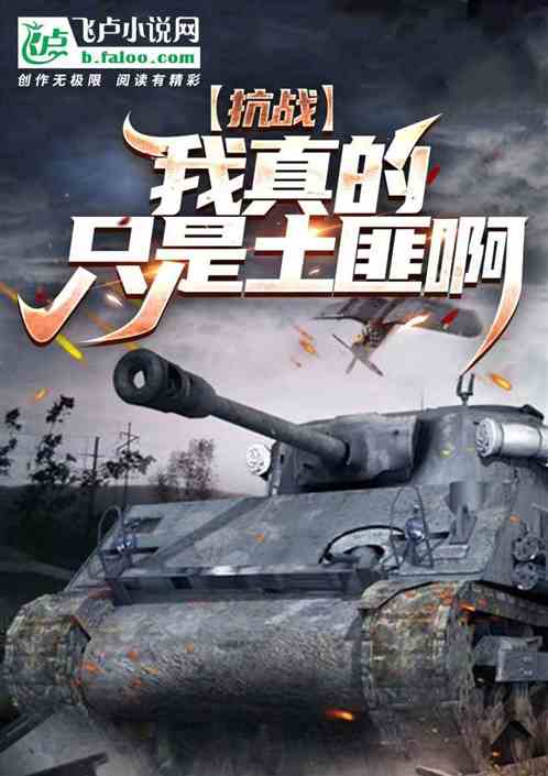 抗战:我真的只是土匪啊