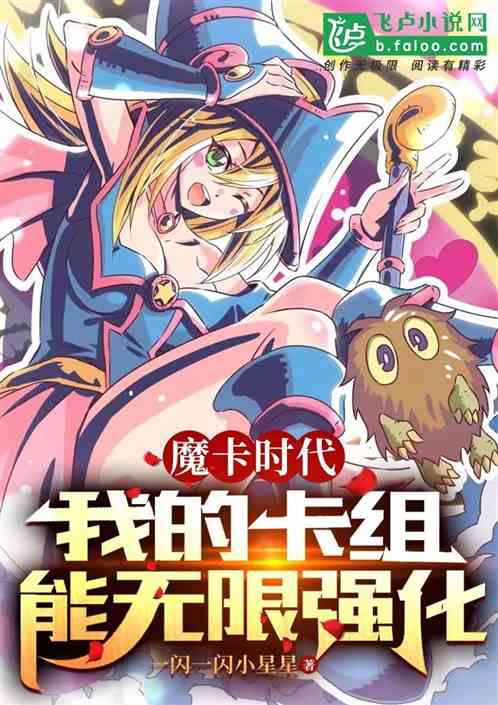 魔卡时代:我的卡组能无限强化