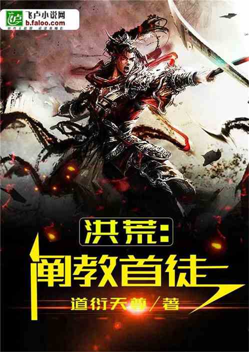 洪荒:阐教首徒