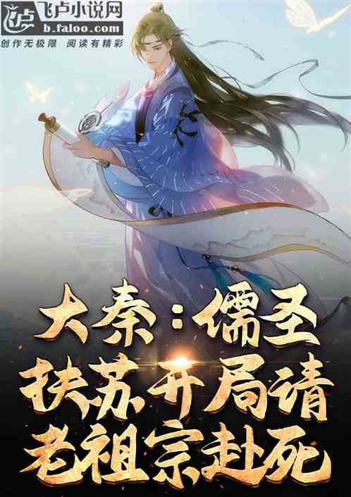 大秦:儒圣扶苏,开局请老祖赴死