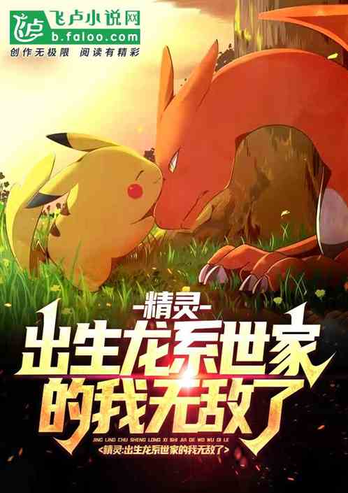 精灵:出生龙系世家的我无敌了!