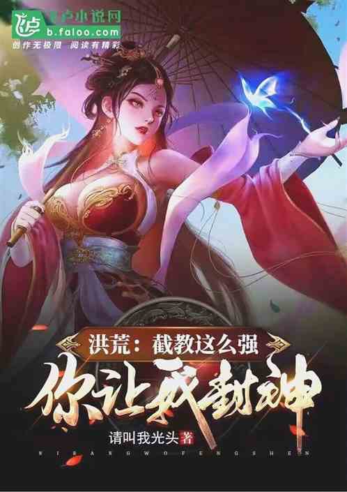 洪荒:截教这么强,你让我封神?