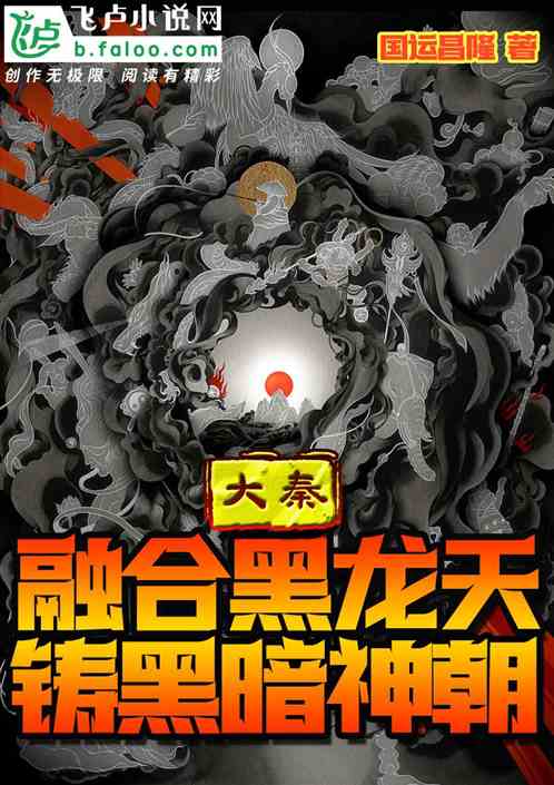 大秦:融合黑龙天!铸黑暗神朝!
