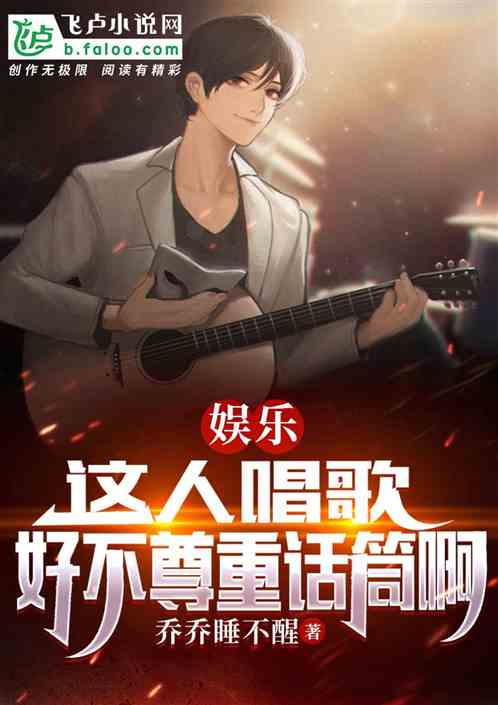 娱乐:这人唱歌,好不尊重话筒啊