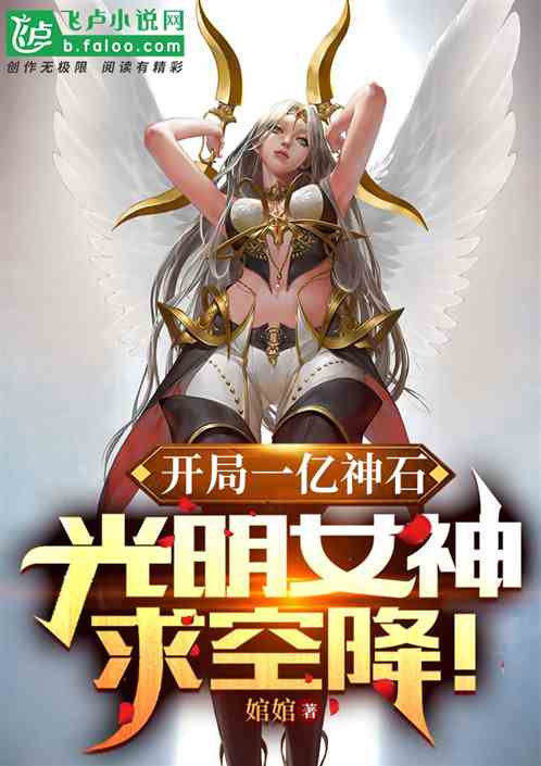 开局一亿神石,光明女神求空降!