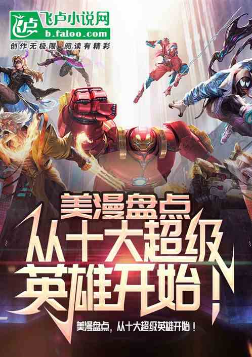 美漫盘点,从十大超级英雄开始!