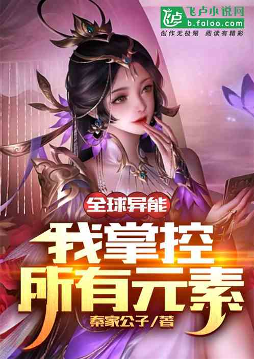 全球异能:我掌控所有元素
