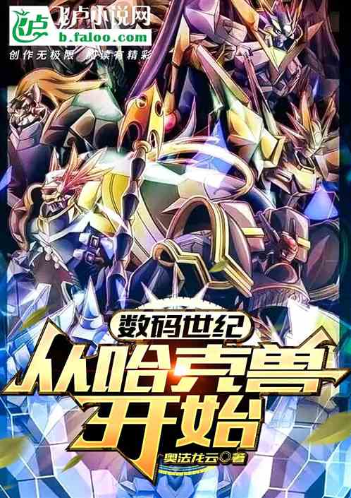 数码世纪:从哈克兽开始