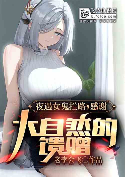 夜遇女鬼拦路,感谢大自然的馈送