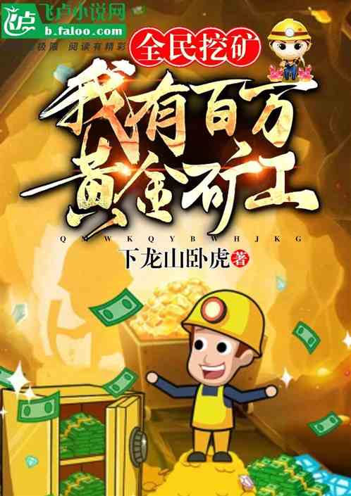 全民挖矿:我有百万黄金矿工!