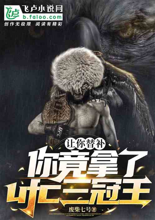 让你替补,你竟拿了UFC三冠王