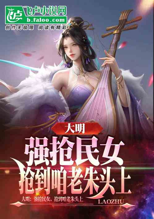 大明:强抢民女,抢到咱老朱头上