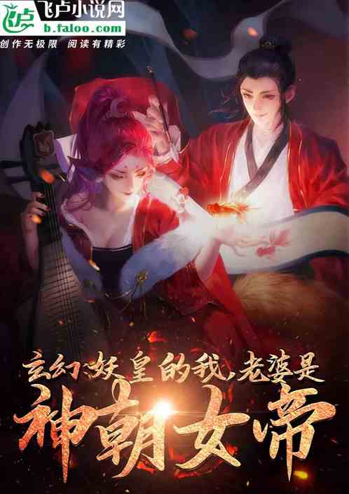 玄幻:妖皇的我,老婆是神朝女帝