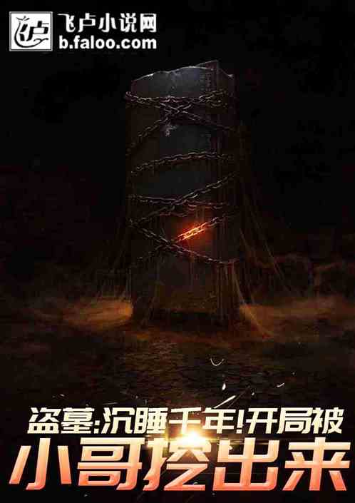 ��Ĺ����˯ǧ�꣡���ֱ�С���ڳ�����