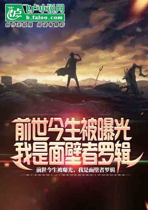 前世今生被曝光,我是面壁者罗辑