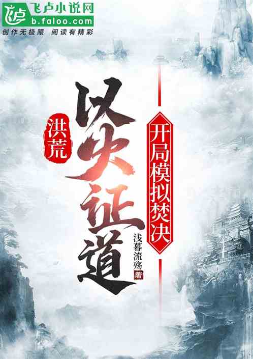 洪荒:以火证道,开局模拟焚决