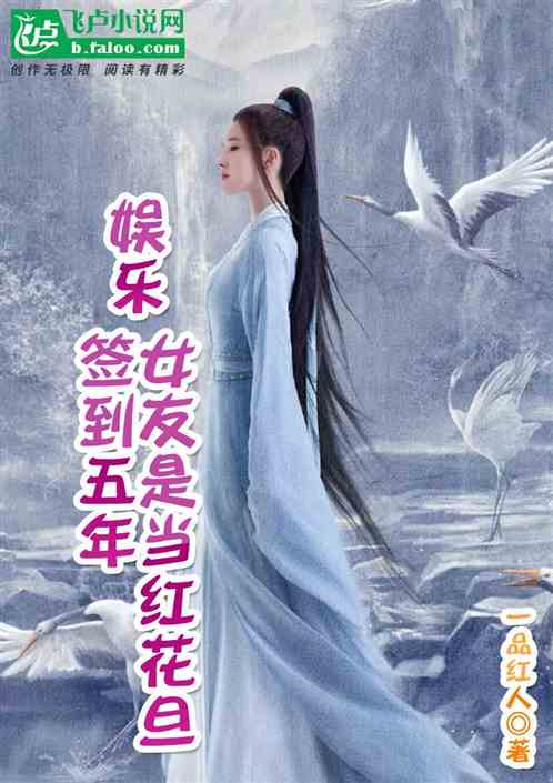 娱乐:签到五年,女友是当红花旦