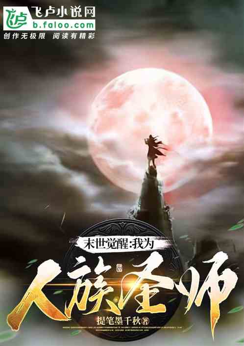 末世觉醒:我为人族圣师