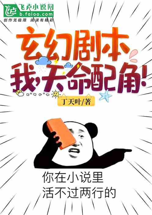 玄幻剧本:我,天命配角!