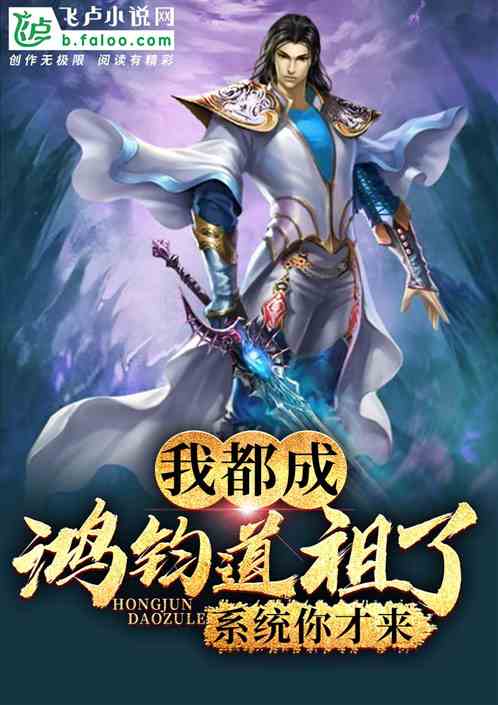 我都成鸿钧道祖了,系统才开启