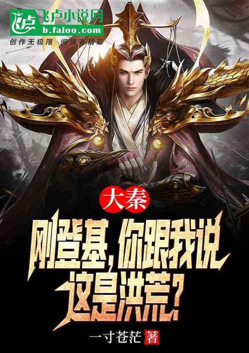 大秦:刚登基,你跟我说这是洪荒