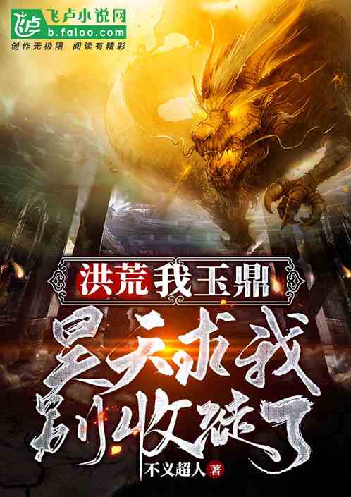 洪荒:我玉鼎,昊天求我别收徒了