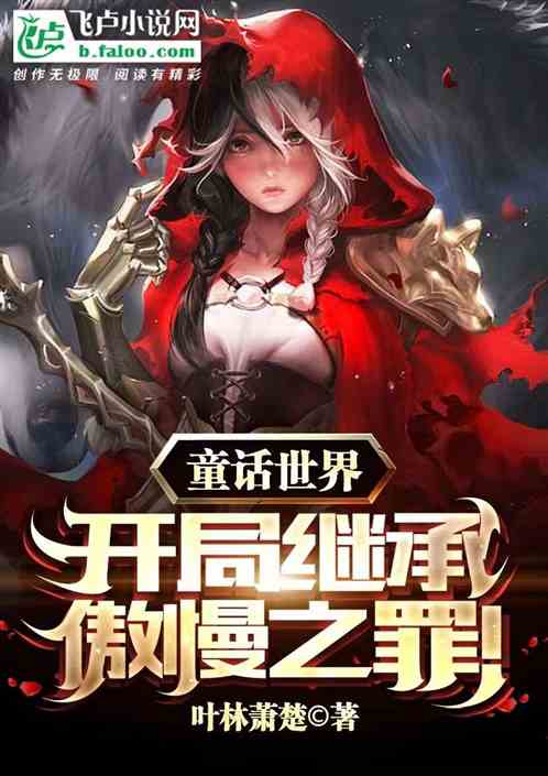 童话世界:开局继承傲慢之罪