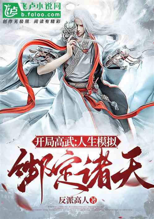 人在高武:开局模拟器绑定诸天