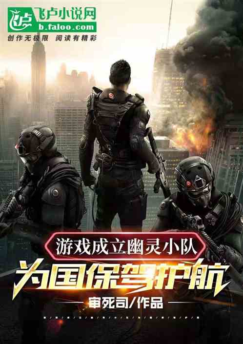 游戏成立幽灵小队,为国保驾护航