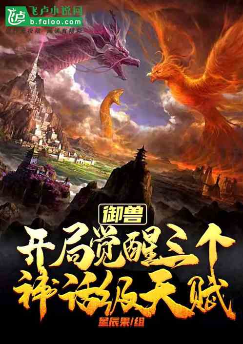 御兽:开局觉醒三个神话级天赋