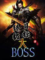 �ռ�Ŀ���BOSS