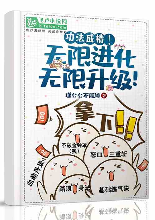 夭寿啦!我的修仙功法会说话!