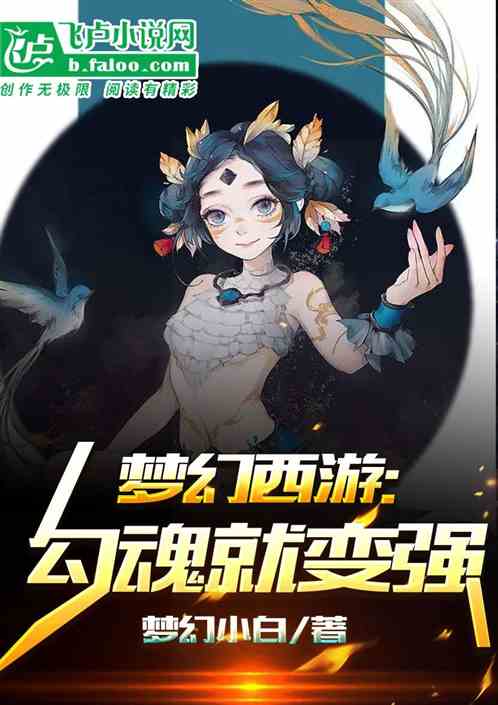梦幻西游:勾魂就变强