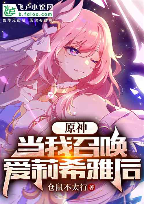 原神:当我召唤爱莉希雅后