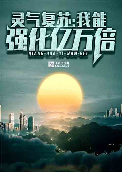 灵气复苏:我能强化亿万倍