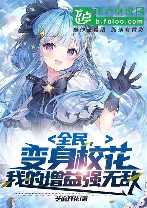 全民,变身校花,我的增益强无敌